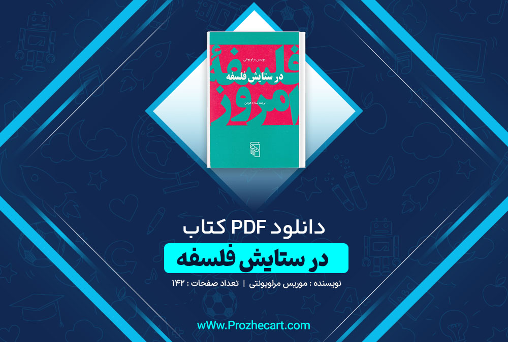 دانلود کتاب در ستایش فلسفه موریس مرلوپونتی 142 صفحه PDF 📘