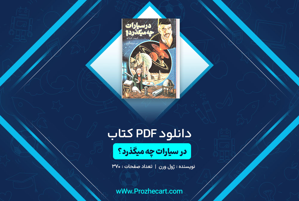 دانلود کتاب در سیارات چه میگذرد؟ ژول ورن 370 صفحه PDF📘