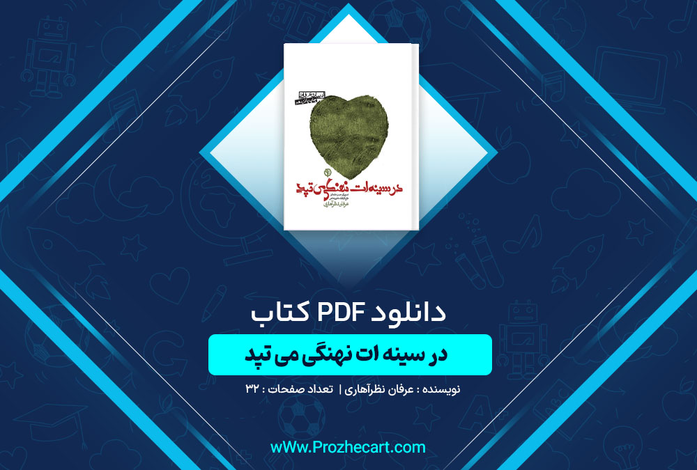 دانلود کتاب در سینه ات نهنگی می تپد عرفان نظرآهاری 32 صفحه PDF📘