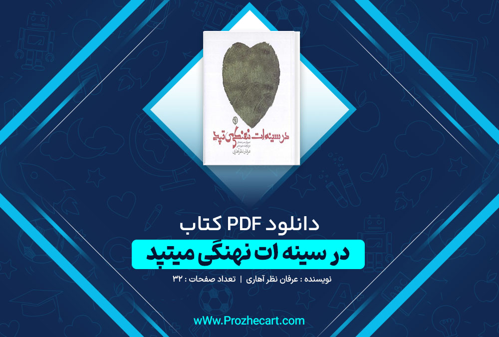 دانلود کتاب در سینه ات نهنگی میتپد عرفان نظر آهاری 32 صفحه PDF 📘