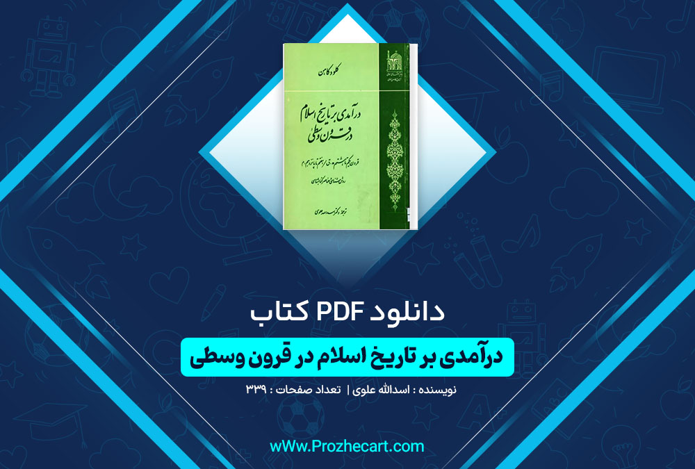 دانلود کتاب درآمدی بر تاریخ اسلام در قرون وسطی اسدالله علوی 339 صفحه PDF 📘