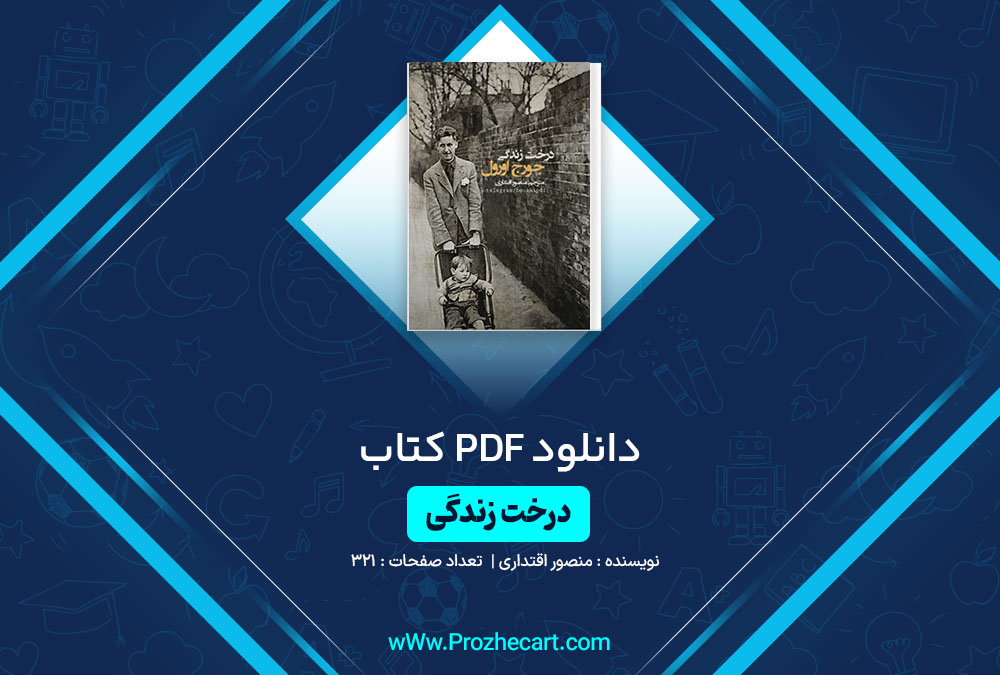 دانلود کتاب درخت زندگی منصور اقتداری 321 صفحه PDF 📘