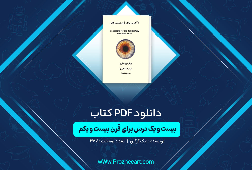 دانلود کتاب بیست و یک درس برای قرن بیست و یکم نیک گرگین 377 صفحه PDF📘