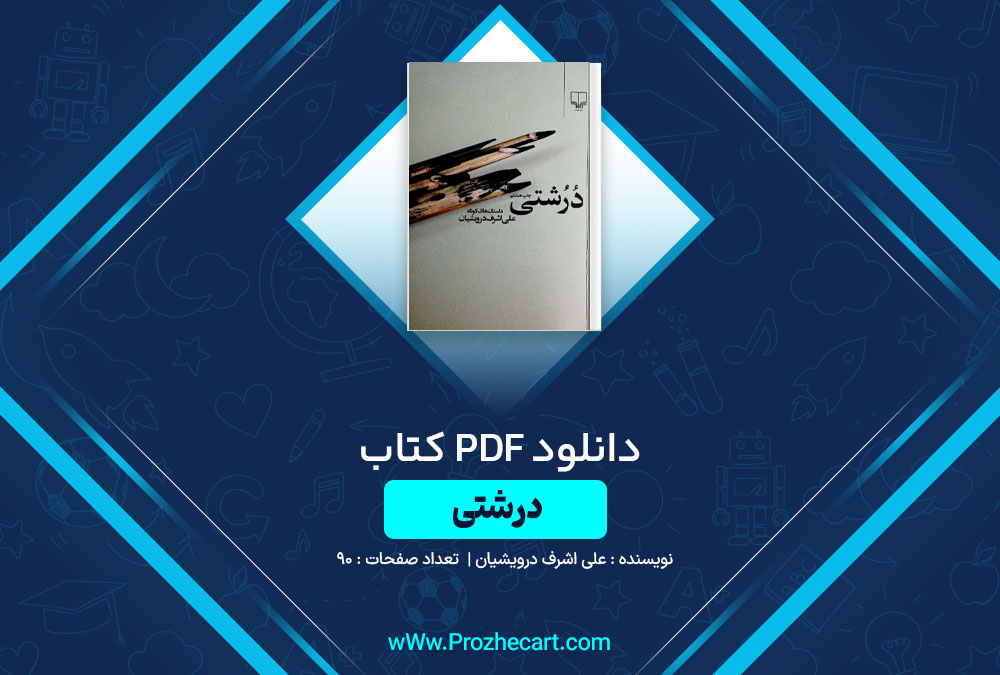 دانلود کتاب درشتی علی اشرف درویشیان 90 صفحه PDF📘