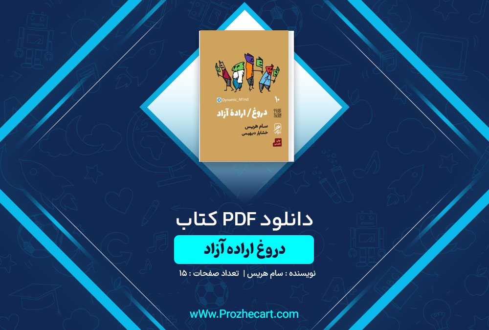 دانلود کتاب دروغ اراده آزاد سام هریس 15 صفحه PDF📘