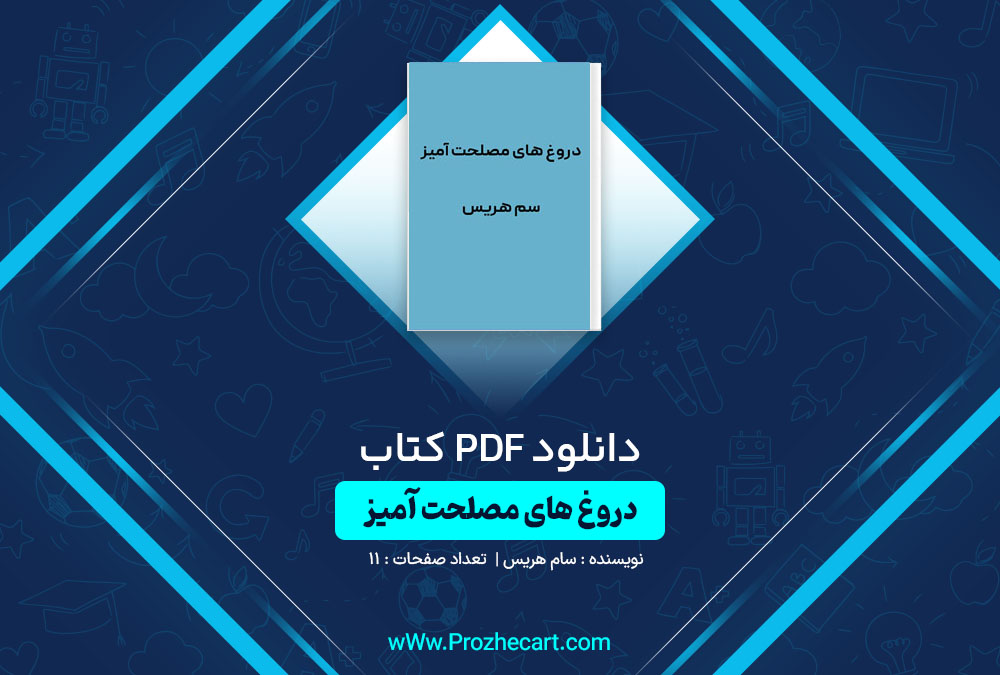 دانلود کتاب دروغ های مصلحت آمیز سام هریس 11 صفحه PDF📘