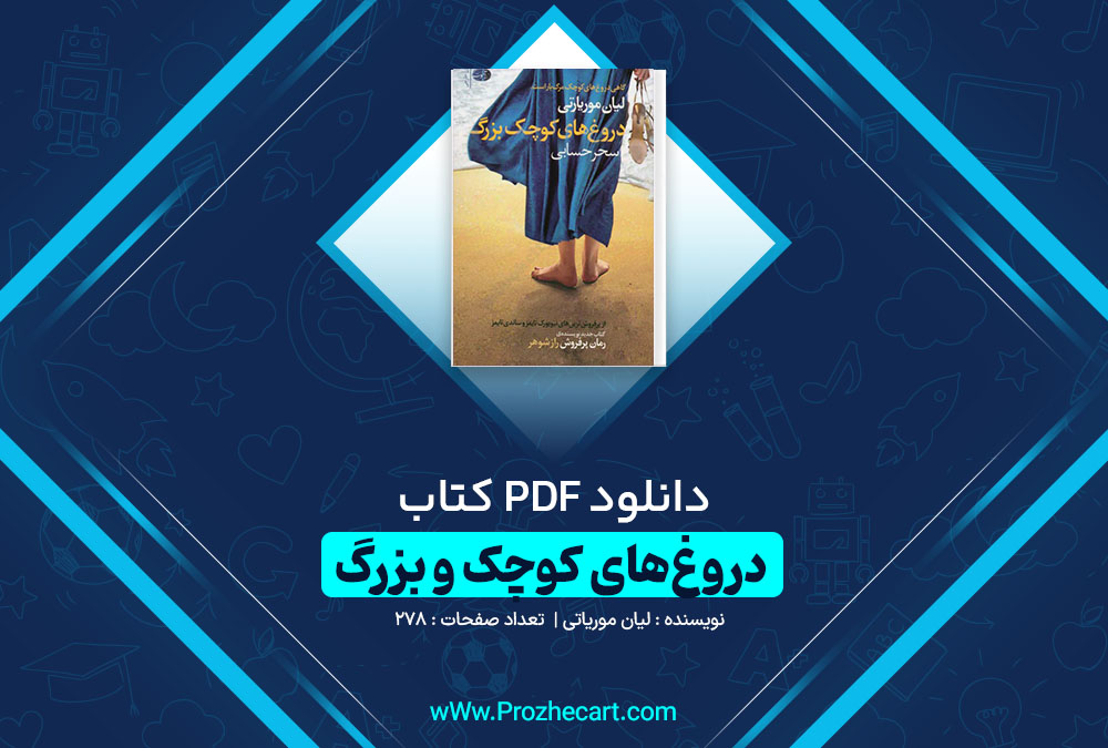  دانلود کتاب دروغ های کوچک بزرگ لیان موریاتی 448 صفحه PDF📘 