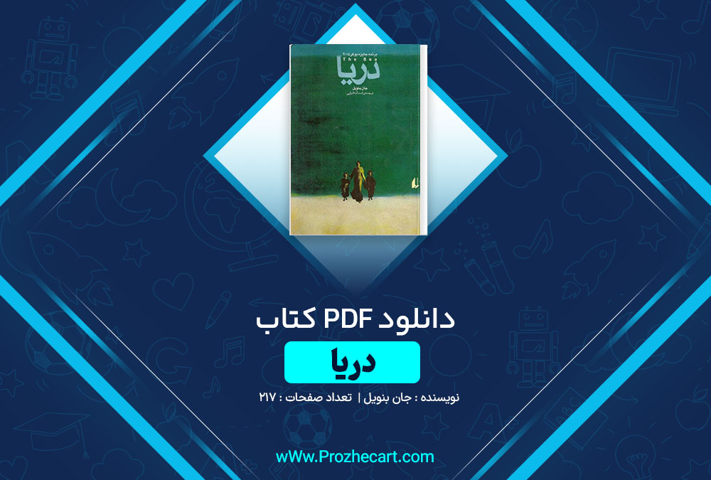 دانلود کتاب دریا جان بنویل 217 صفحه PDF📘