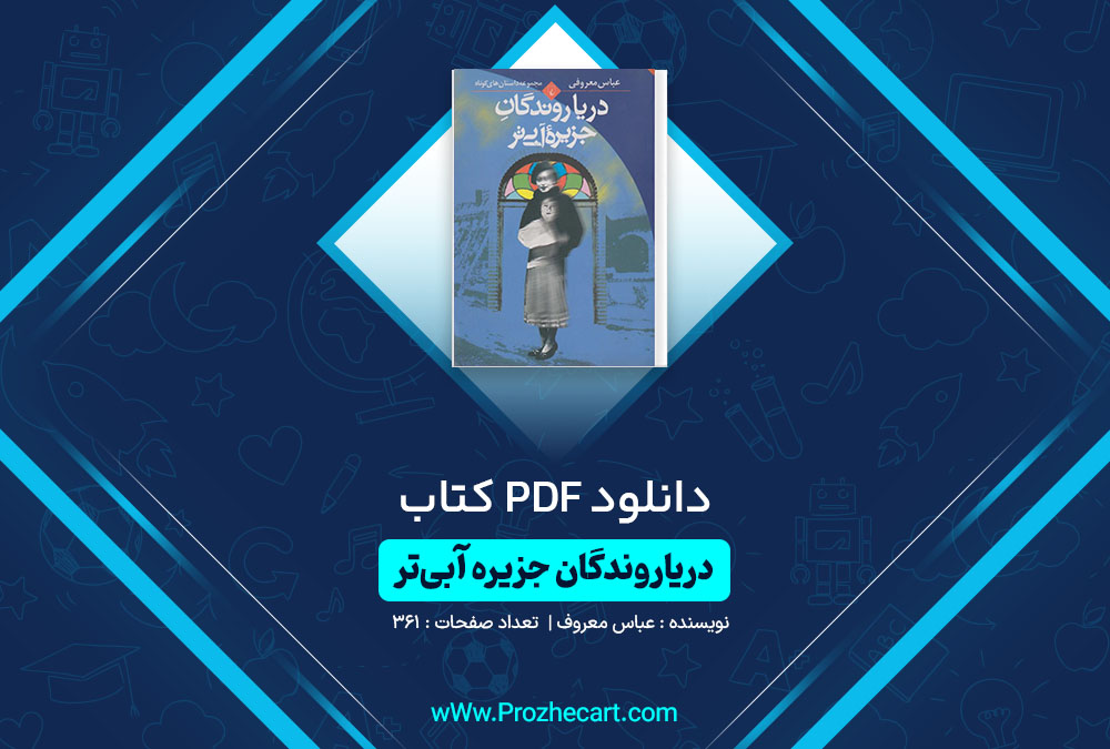 دانلود کتاب دریاروندگان جزیره آبی تر عباس معروف 361 صفحه PDF 📘