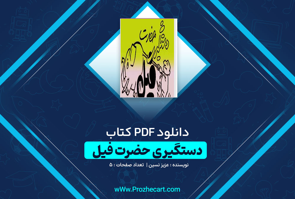 دانلود کتاب دستگیری حضرت فیل عزیز نسین 5 صفحه PDF📘