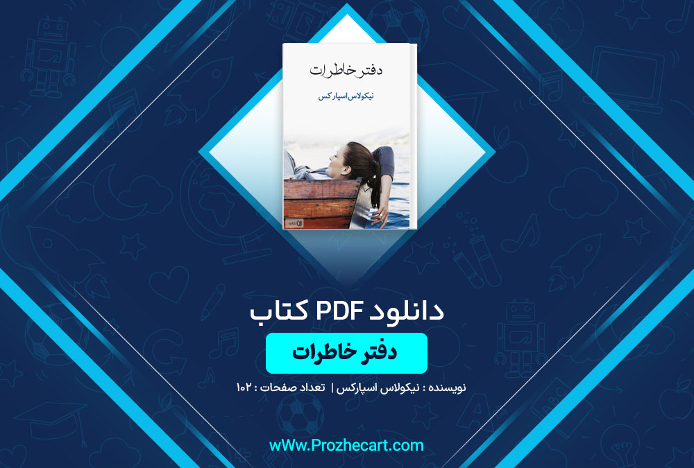 دانلود کتاب دفتر خاطرات نیکولاس اسپارکس 102 صفحه PDF📘