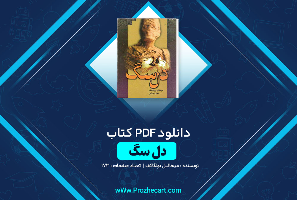 دانلود کتاب دل سگ میخائیل بولگاکف 173صفحه PDF📘