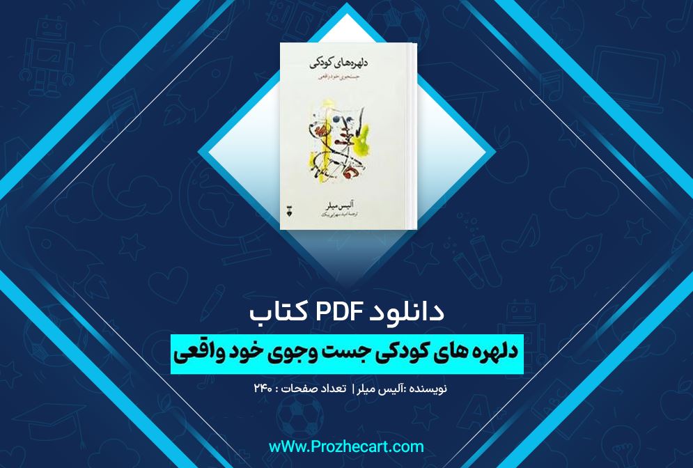 دانلود کتاب دلهره های کودکی جست و جوی خود واقعی آلیس میلر 240 صفحه PDF 📘