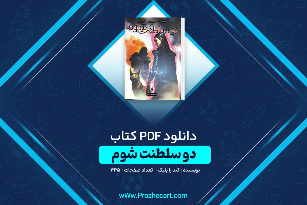 دانلود کتاب دو سلطنت شوم کندارا بلبک 435 صفحه PDF 📘