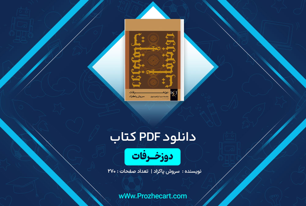 دانلود کتاب دوزخرفات سروش پاکزاد 270 صفحه PDF 📘