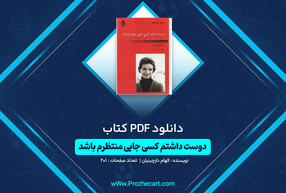 دانلود کتاب دوست داشتم کسی جایی منتظرم باشد الهام دارچینیان 201 صفحه PDF 📘