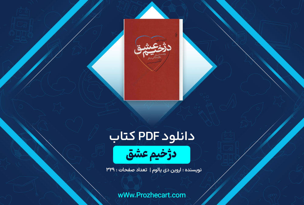 دانلود کتاب دژخیم عشق اروین دی یالوم 329 صفحه PDF📘