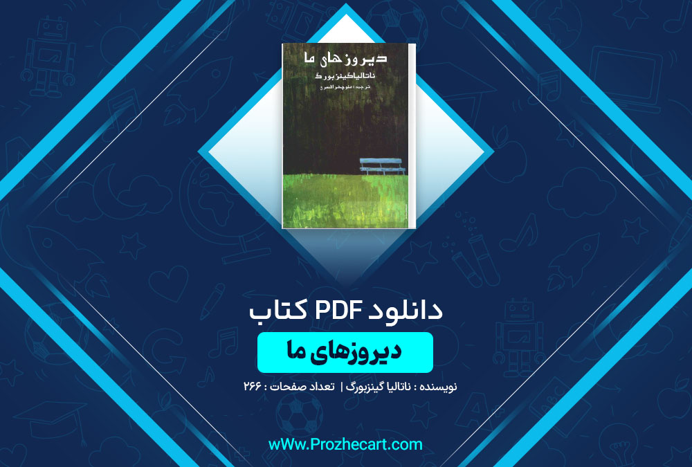 دانلود کتاب دیروزهای ما ناتالیا گینزبورگ 266 صفحه PDF📘