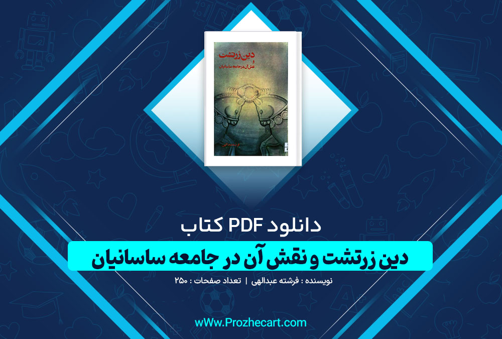 دانلود کتاب دین زرتشت و نقش آن در جامعه ساسانیان فرشته عبدالهی 250 صفحه PDF 📘