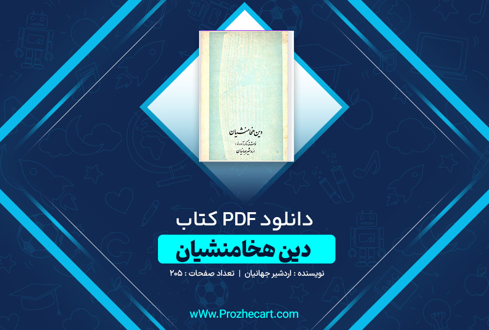 دانلود کتاب دین هخامنشیان اردشیر جهانیان 205 صفحه PDF 📘