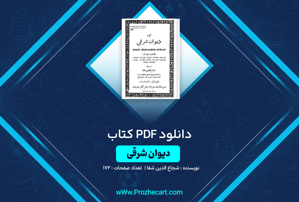 دانلود کتاب دیوان شرقی شجاع الدین شفا 172 صفحه PDF 📘