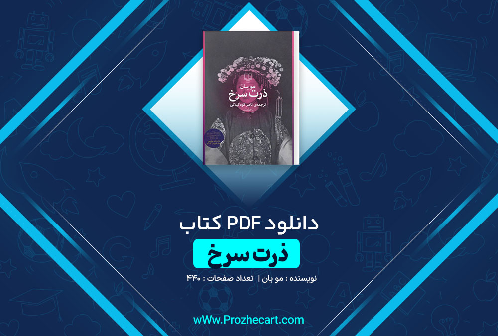 دانلود کتاب ذرت سرخ مو یان 440 صفحه PDF📘