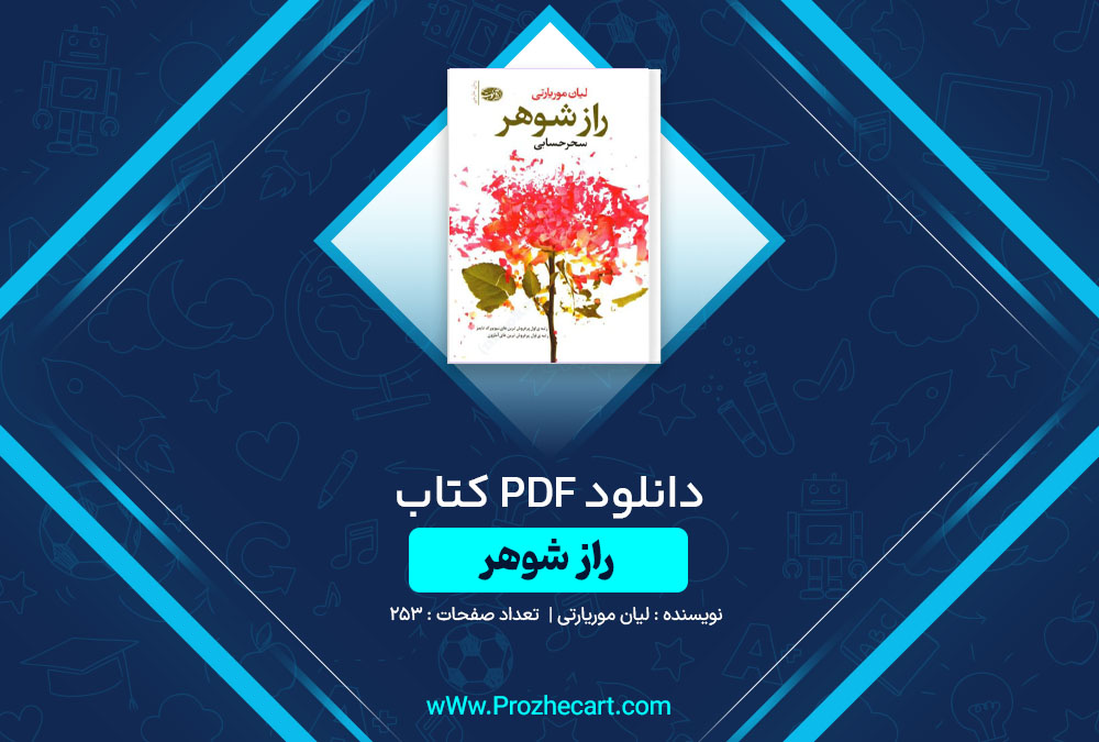 دانلود کتاب راز شوهر لیان موریارتی 253 صفحه PDF📘