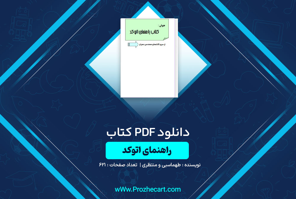 دانلود کتاب راهنمای اتوکد طهماسبی و منتظری 621 صفحه PDF📘