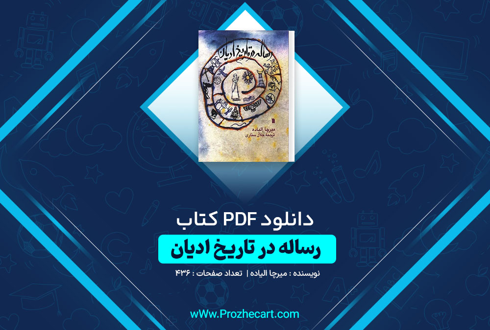 دانلود کتاب رساله در تاریخ ادیان میرچا الیاده 436 صفحه PDF📘