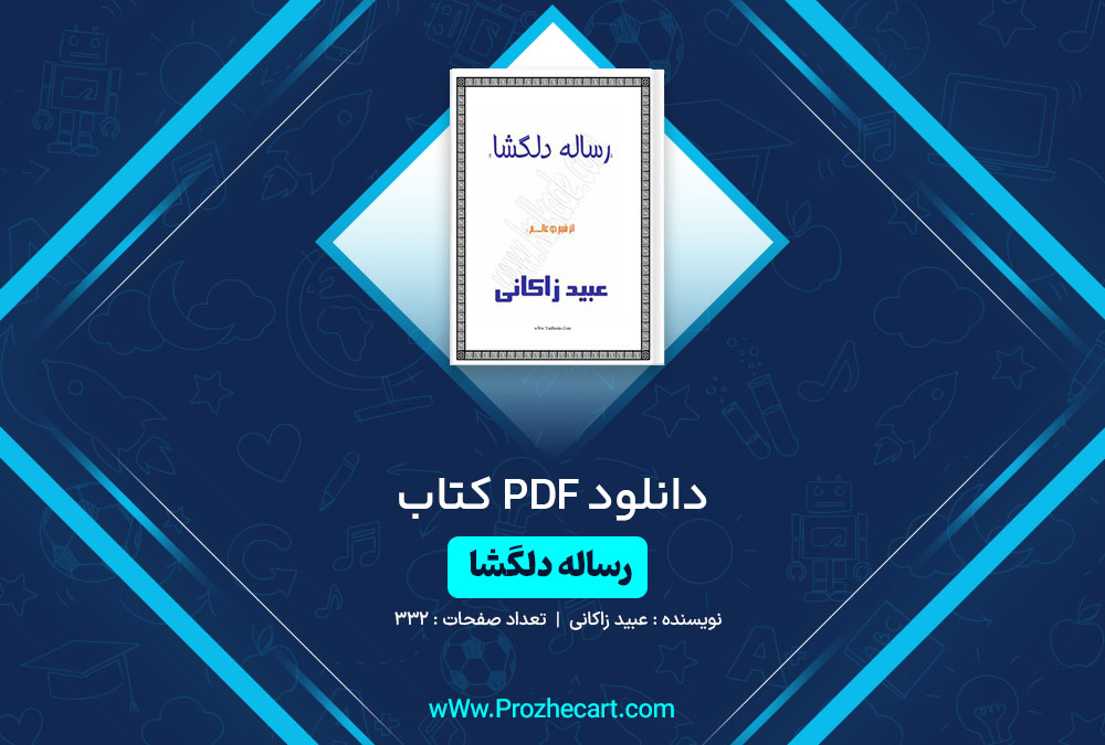 دانلود کتاب رساله دلگشا عبید زاکانی 332 صفحه PDF📘