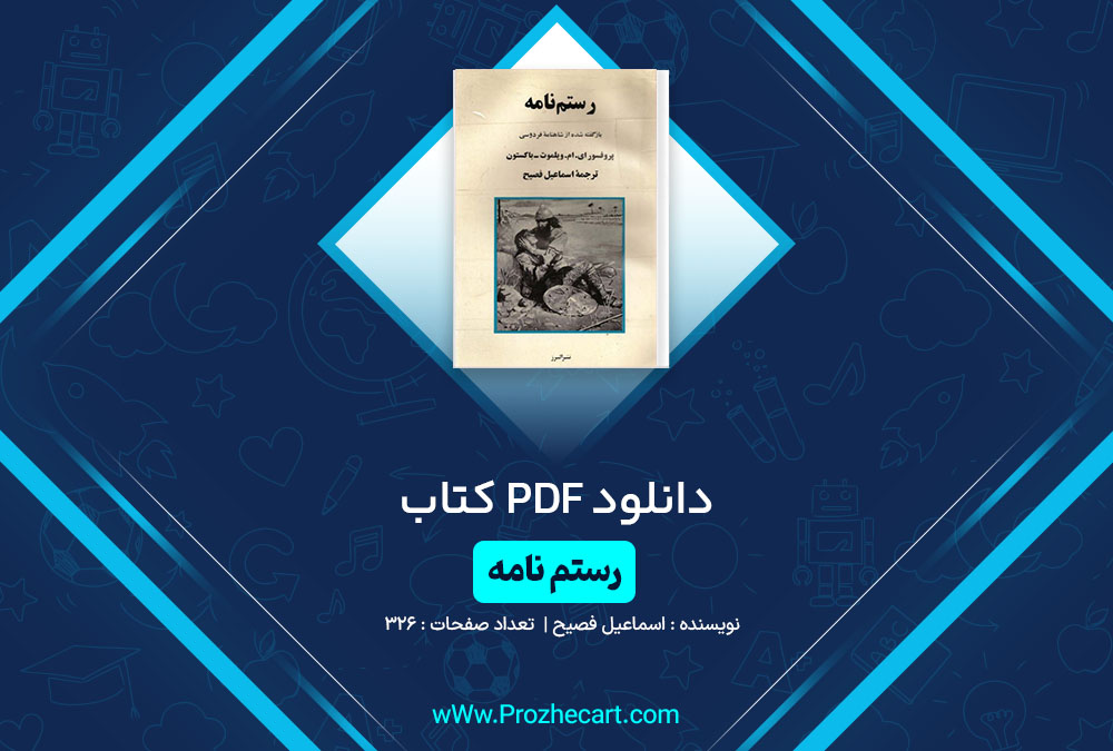 دانلود کتاب رستم نامه اسماعیل فصیح 326 صفحه PDF📘