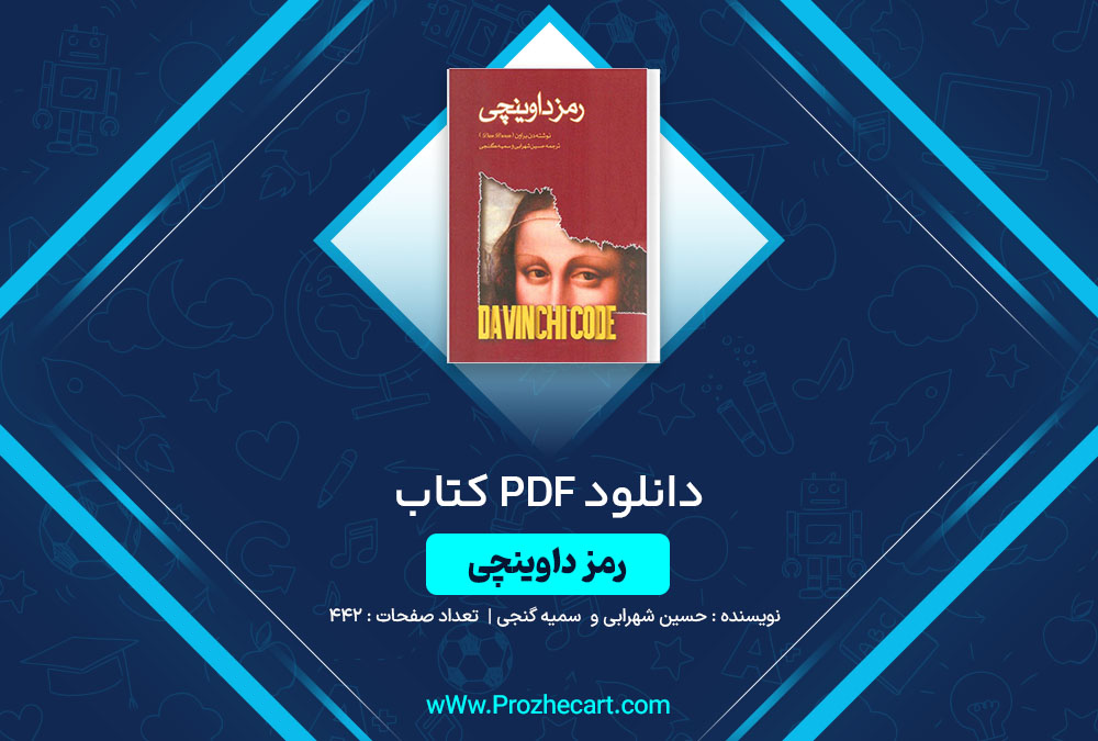 دانلود کتاب رمز داوینچی حسین شهرابی و سمیه گنجی 442 صفحه PDF📘