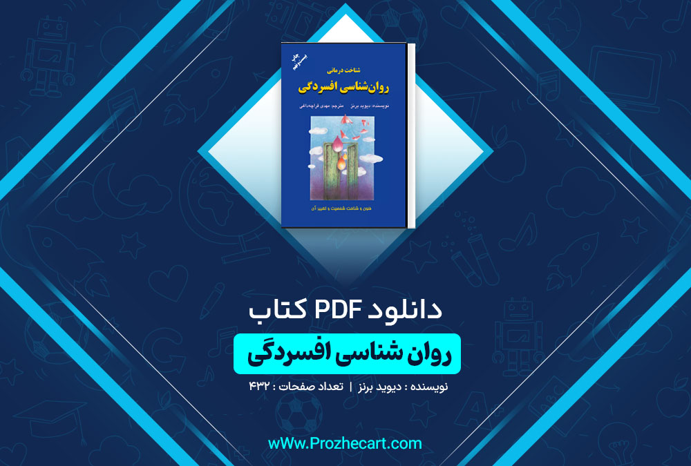 دانلود کتاب روانشناسی افسردگی دیوید برنز 432 صفحه PDF📘