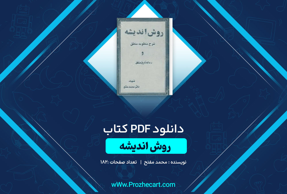 دانلود کتاب روش اندیشه محمد مفتح 182 صفحه PDF📘