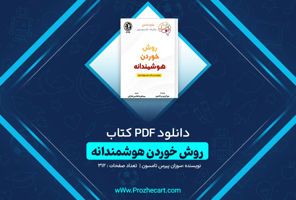 دانلود کتاب روش خوردن هوشمندانه سوزان پیرس تامسون 312 صفحه PDF📘