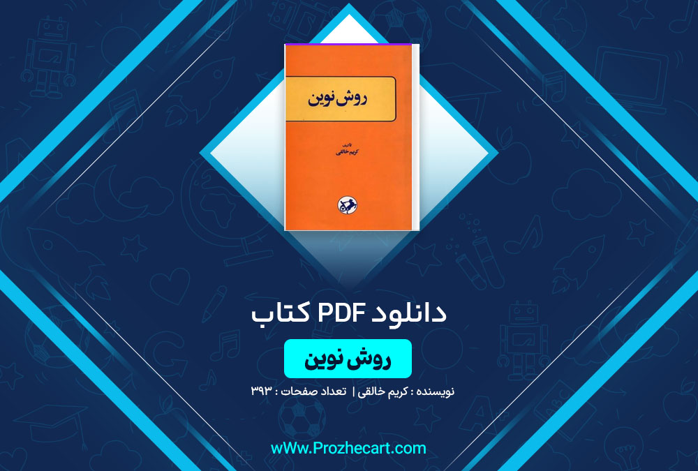 دانلود کتاب روش نوین کریم خالقی 393 صفحه PDF 📘