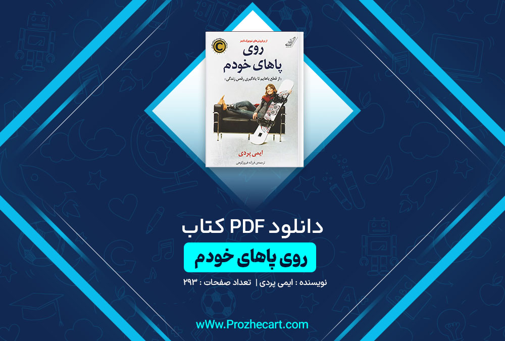 دانلود کتاب روی پاهای خودم ایمی پردی 293 صفحه PDF📘