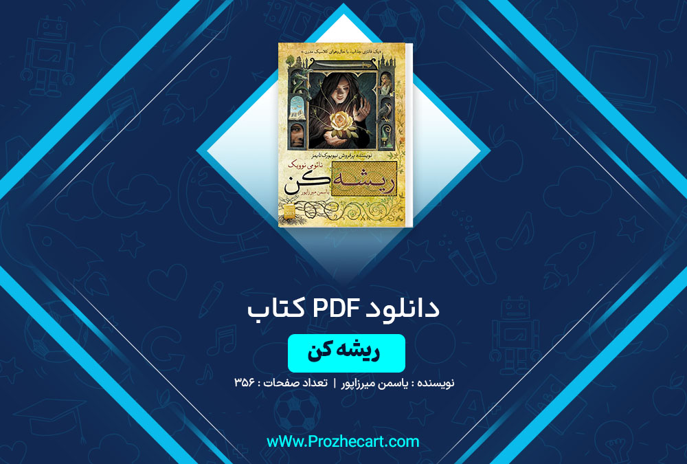 دانلود کتاب ریشه کن یاسمن میرزاپور 356 صفحه PDF📘