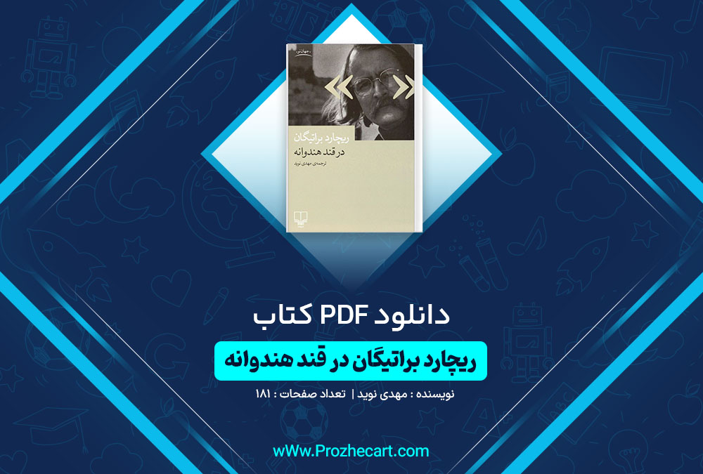 دانلود کتاب ریچارد براتیگان در قند هندوانه مهدی نوید 181 صفحه PDF 📘