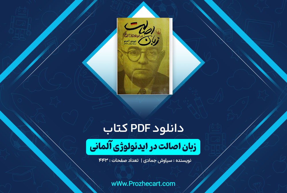 دانلود کتاب زبان اصالت در ایدئولوژی آلمانی سیاوش جمادی 443 صفحه PDF 📘