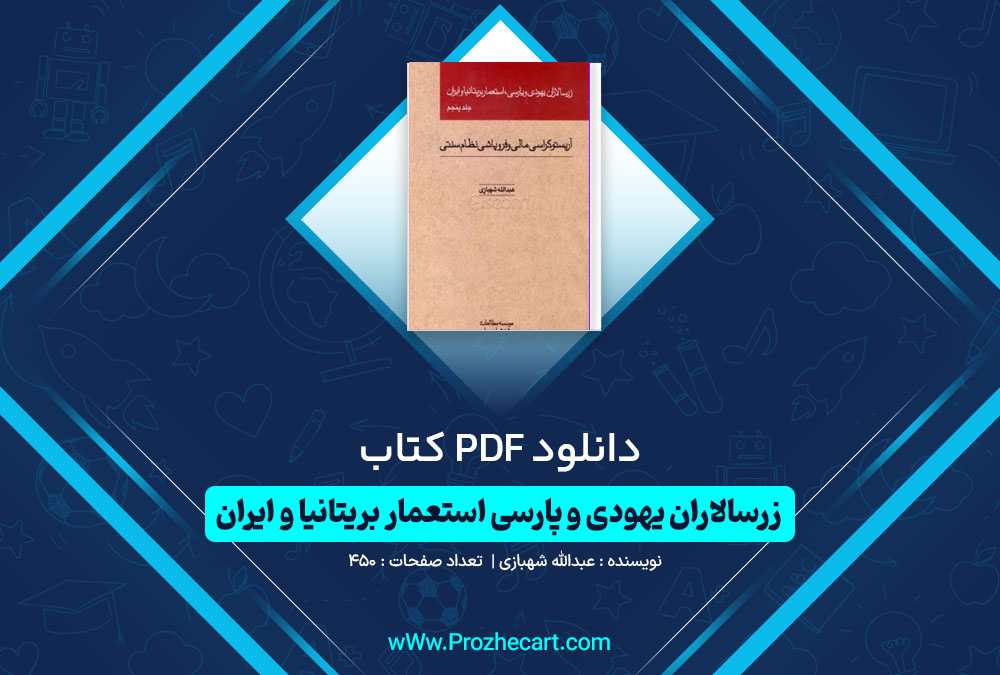 دانلود کتاب زرسالاران یهودی و پارسی استعمار بریتانیا و ایران عبدالله شهبازی 450 صفحه PDF 📘