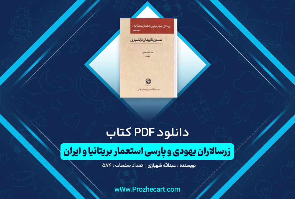 دانلود کتاب زرسالاران یهودی و پارسی استعمار بریتانیا و ایران جلد چهارم عبدالله شهبازی 450 صفحه PDF 📘