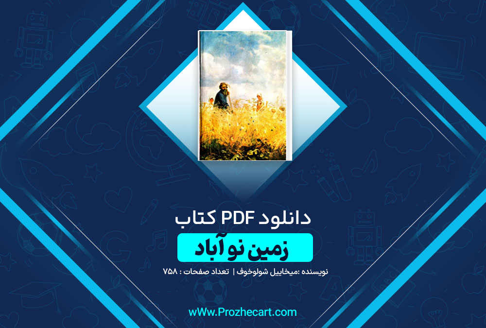 دانلود کتاب زمین نو آباد میخاییل شولوخوف 758 صفحه PDF 📘