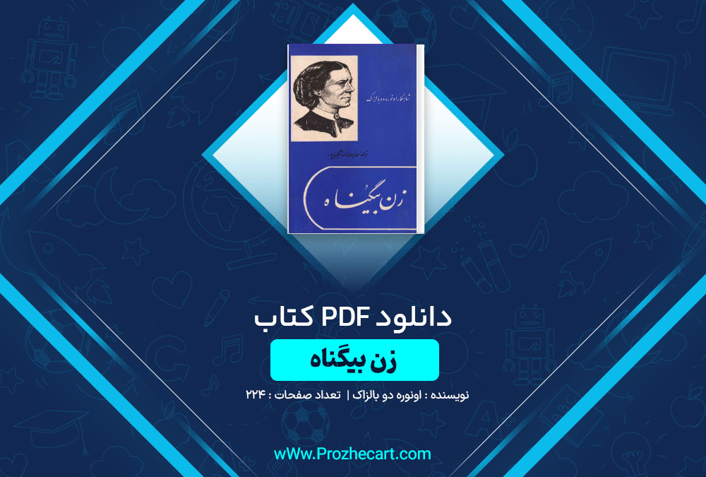 دانلود کتاب زن بیگناه اونوره دو بالزاک 224 صفحه PDF📘