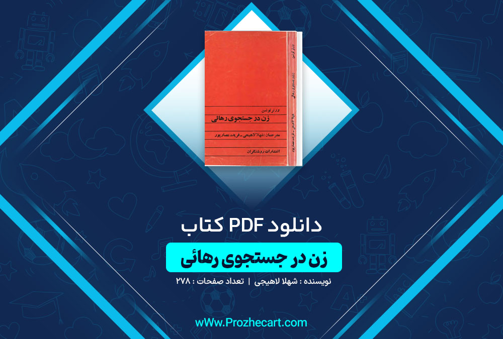 دانلود کتاب زن در جستجوی رهائی شهلا لاهیجی 278 صفحه PDF📘