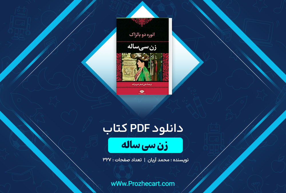 دانلود کتاب زن سی ساله محمد آریان 327 صفحه PDF📘