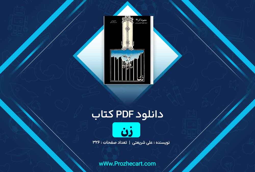 دانلود کتاب زن علی شریعتی 326 صفحه PDF📘