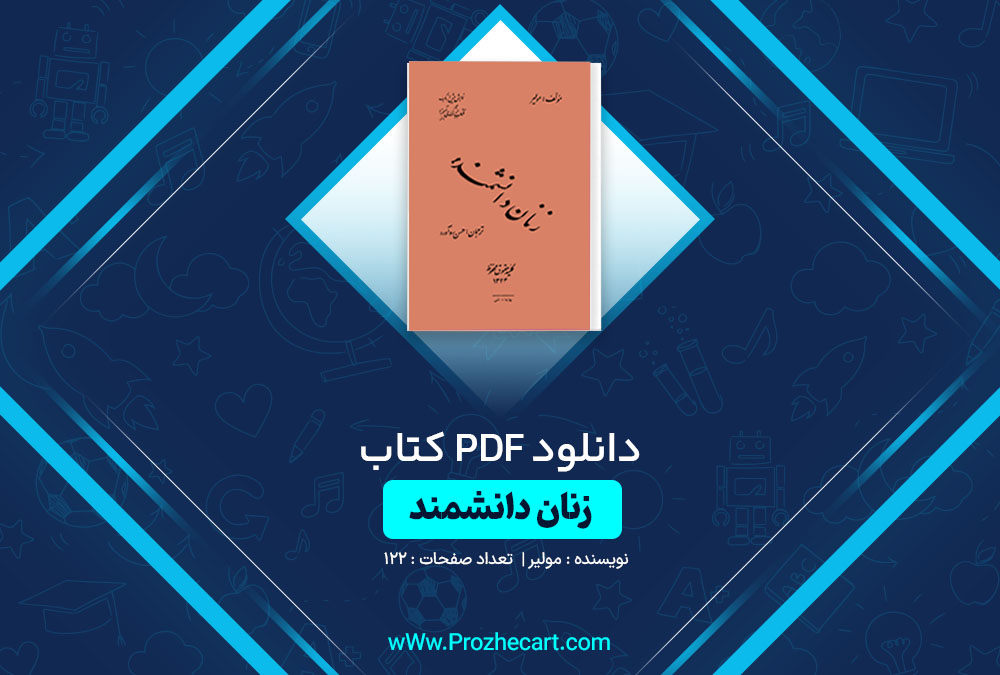 دانلود کتاب زنان دانشمند مولیر 122 صفحه PDF📘