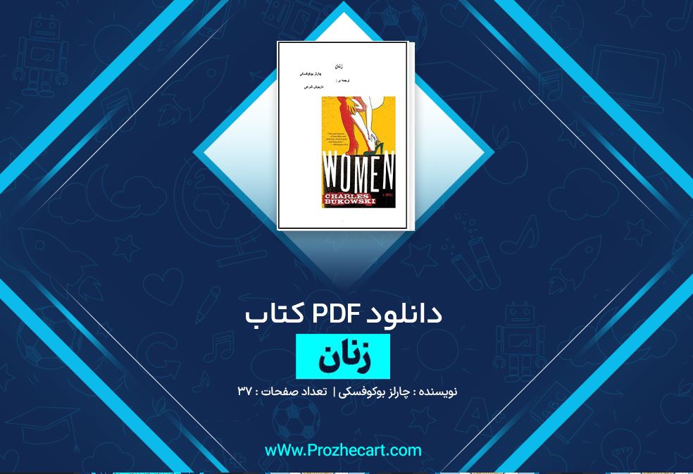 دانلود کتاب زنان چارلز بوکوفسکی 37 صفحه PDF 📘