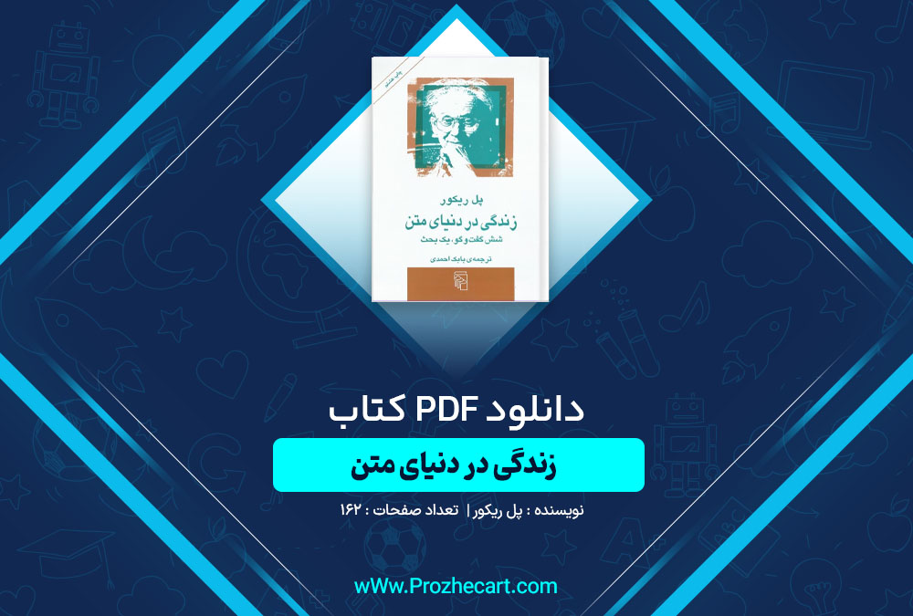 دانلود کتاب زندگی در دنیای متن پل ریکور 162 صفحه PDF📘